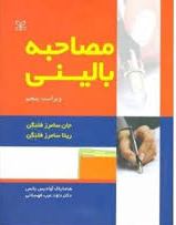 کتاب مصاحبه بالینی
