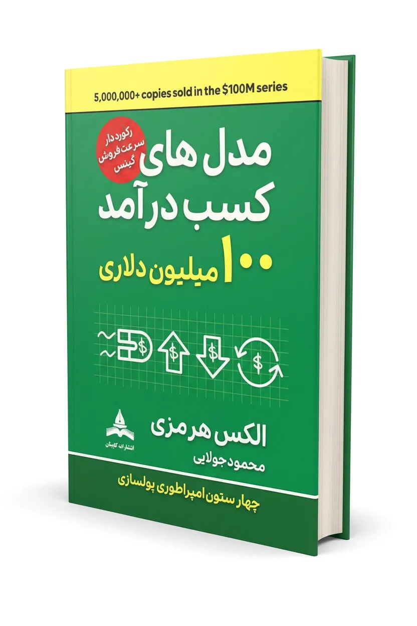  کتاب مدل‌های کسب درآمد ۱۰۰ میلیون دلاری