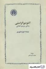  کتاب آنتونیو گرامشی