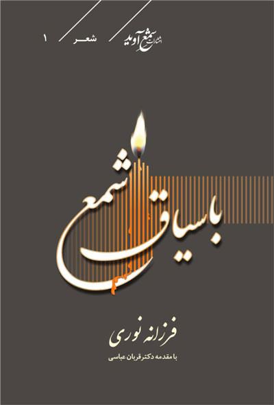 کتاب با سیاق شمع