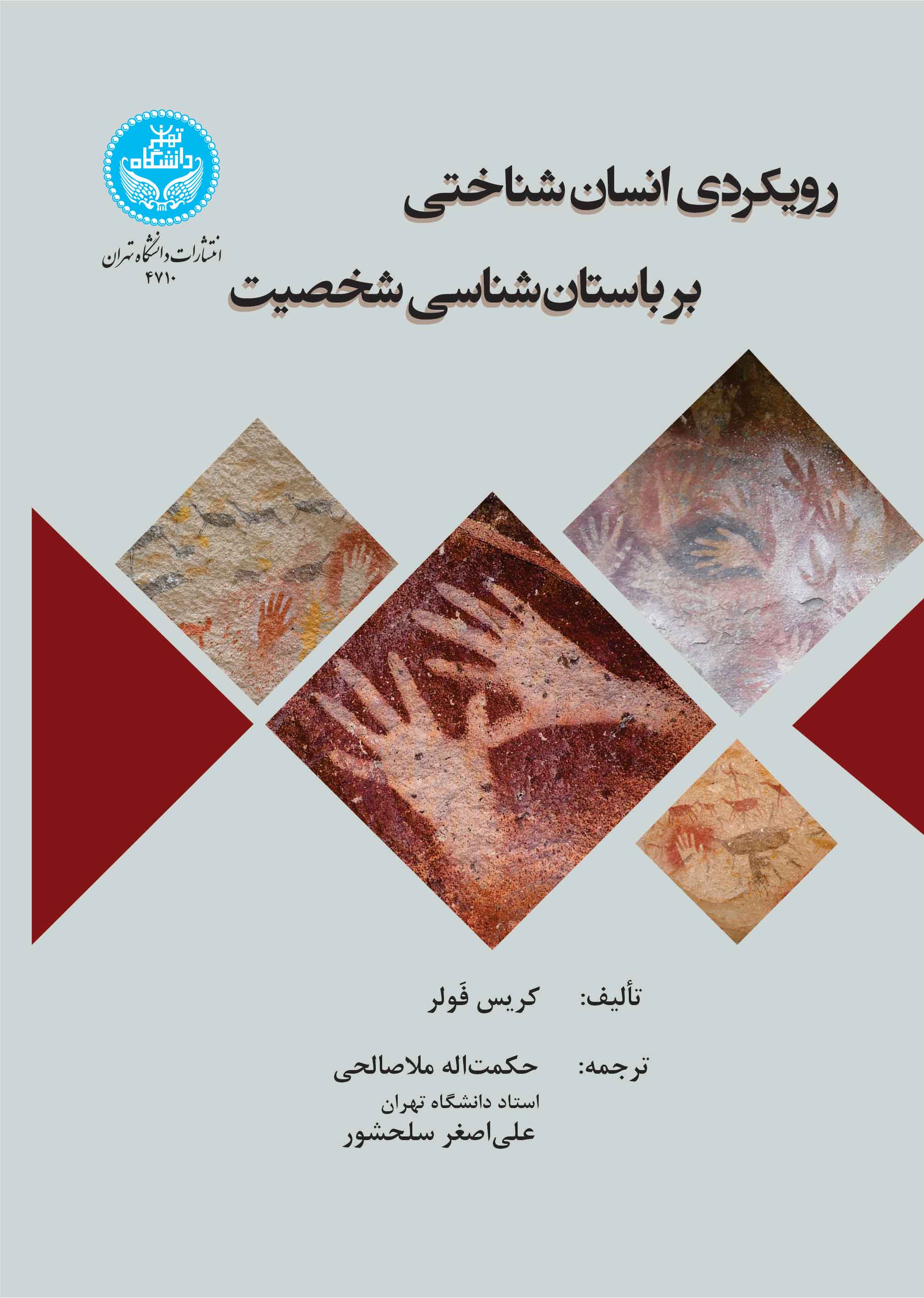  کتاب رویکردی انسان‌شناختی بر باستان‌شناسی شخصیت