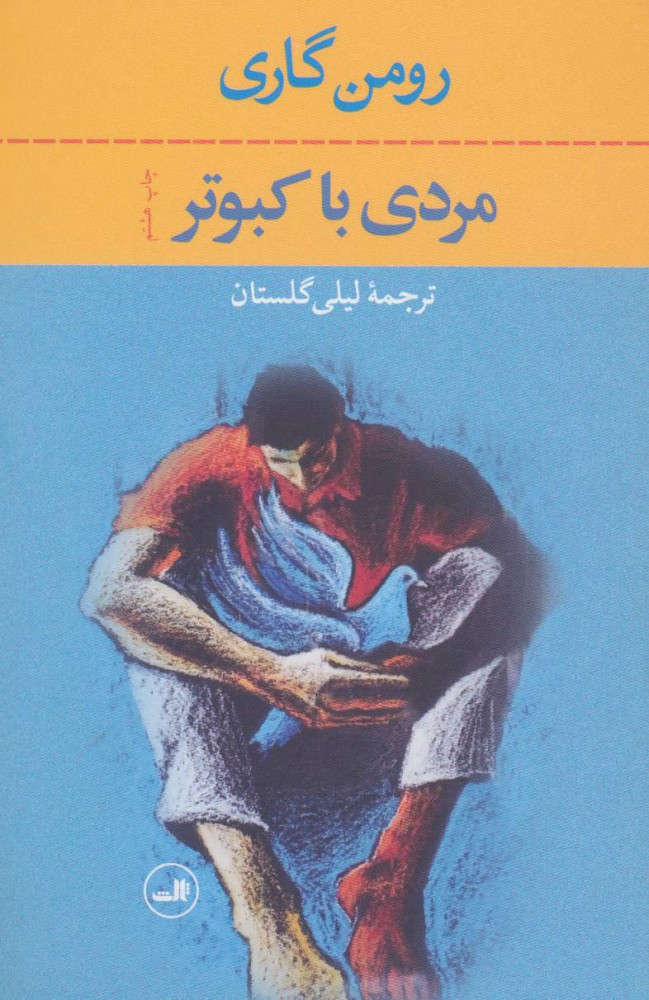 کتاب مردی با کبوتر