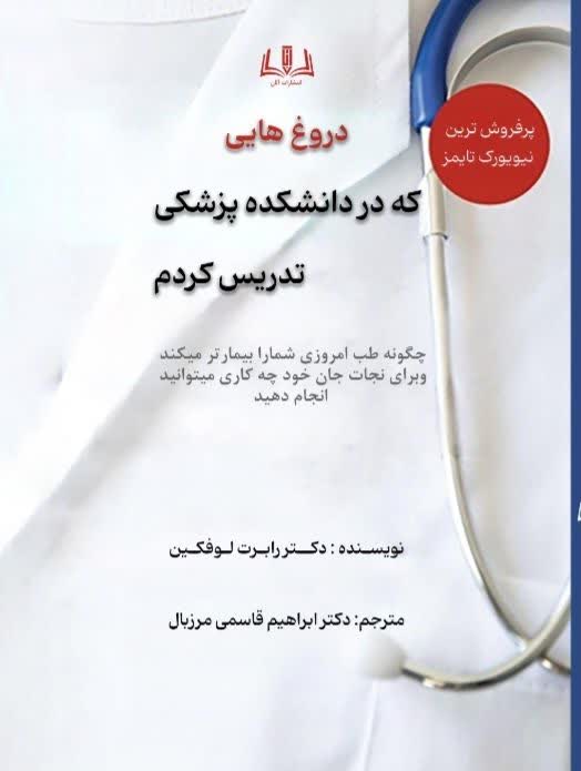 کتاب دروغ‌هایی که در دانشکده پزشکی تدریس کردم