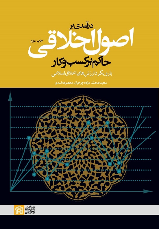  کتاب درآمدی بر اصول اخلاقی حاکم بر کسب و کار