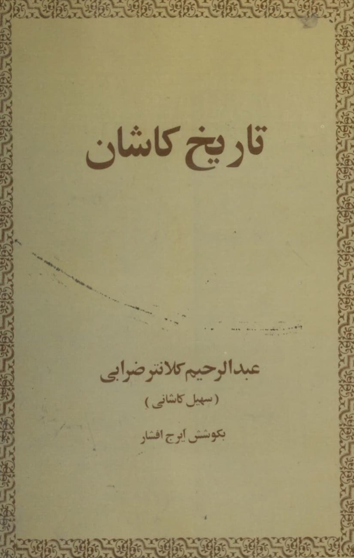  کتاب تاریخ کاشان
