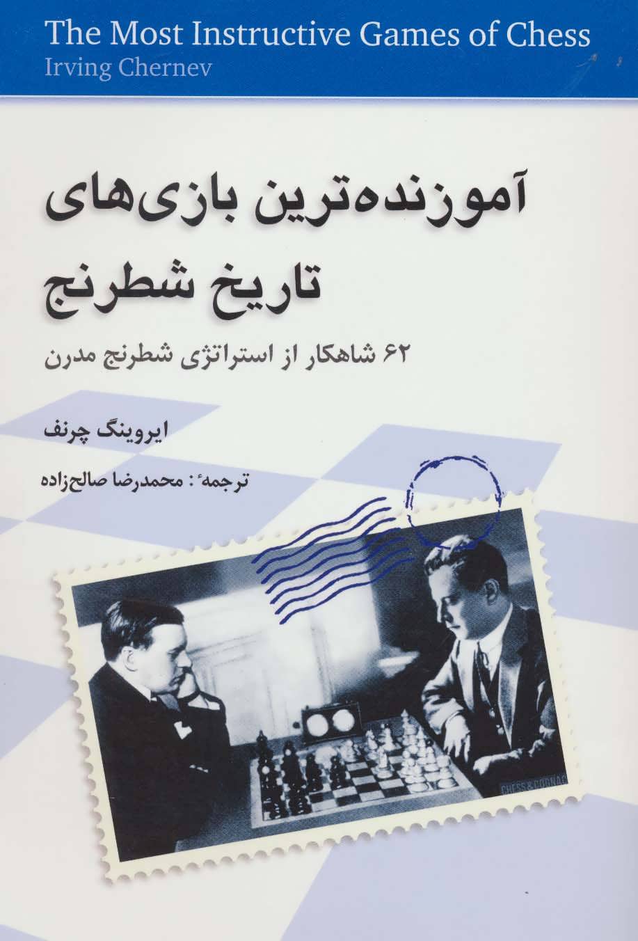  کتاب آموزنده ترین بازی های تاریخ شطرنج
