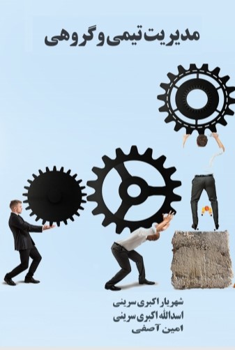  کتاب مدیریت تیمی و گروهی