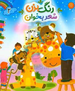  کتاب رنگ بزن شعر بخوان 2