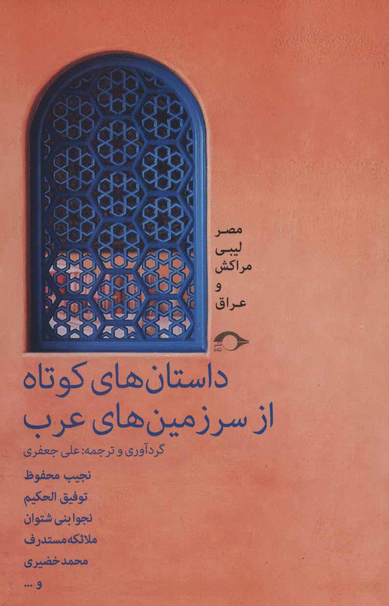 کتاب داستان های کوتاه از سرزمین های عرب