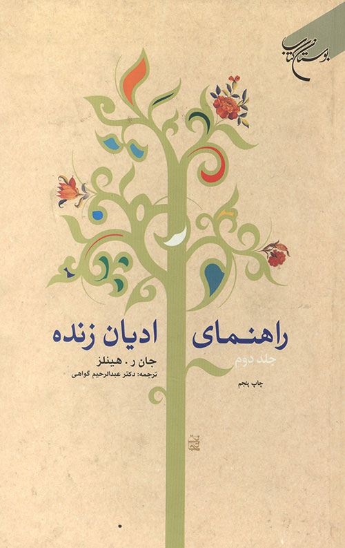  کتاب راهنمای ادیان زنده