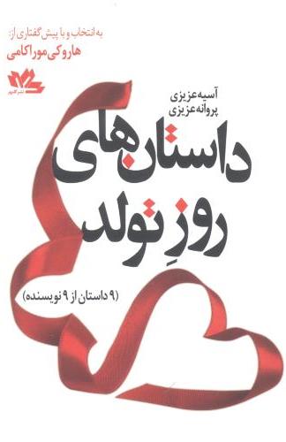 کتاب داستان های روز تولد