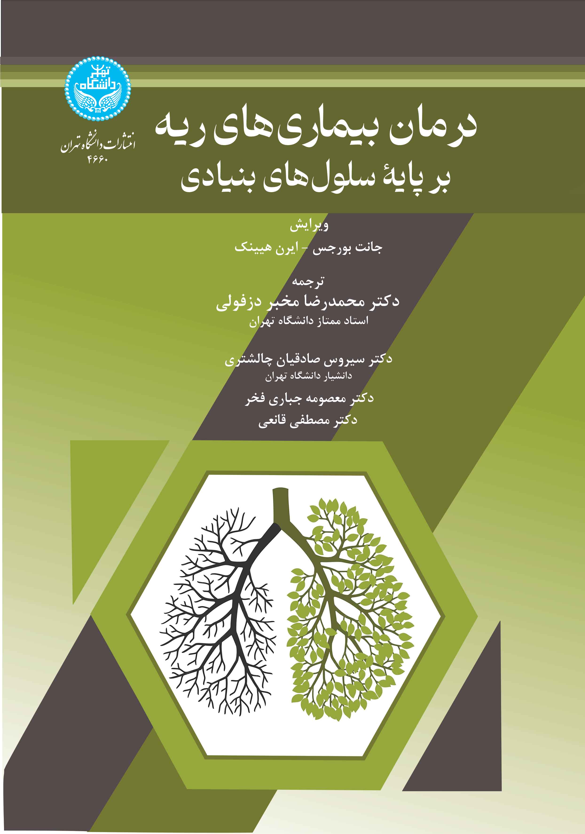  کتاب درمان بیماری‌های ریه