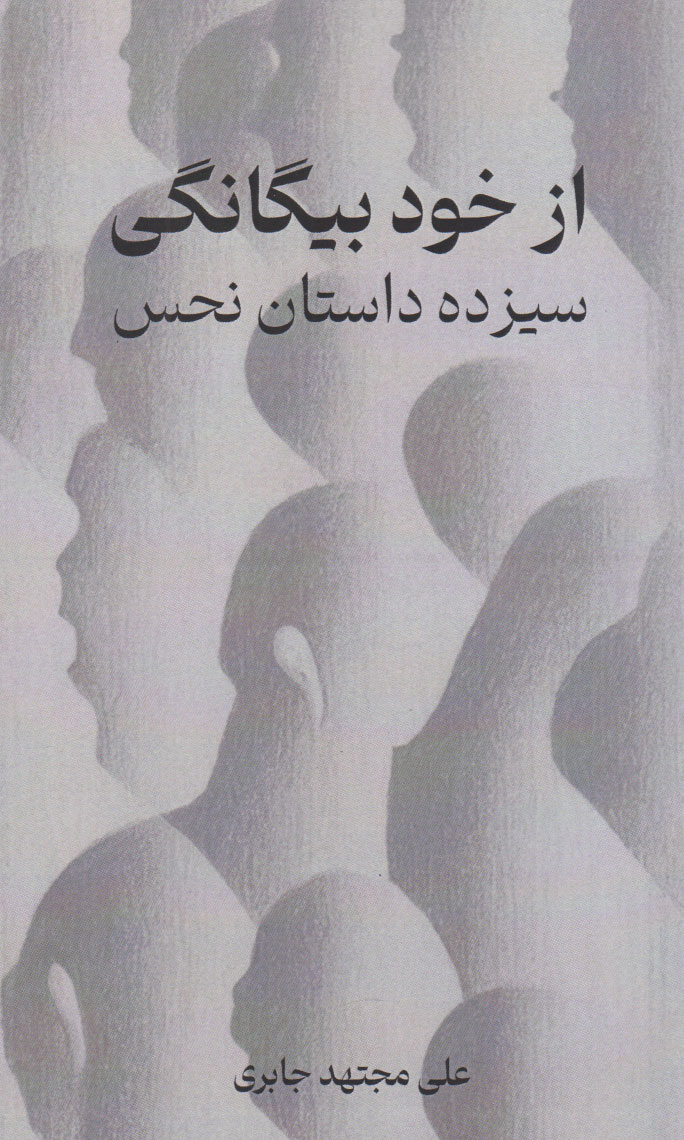 کتاب از خود بیگانگی