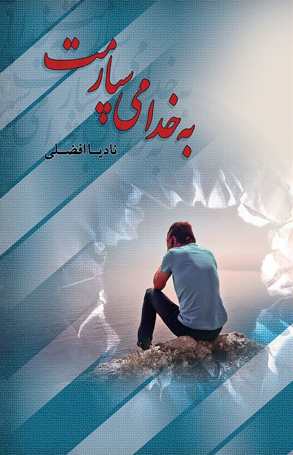  کتاب به خدا می‌سپارمت