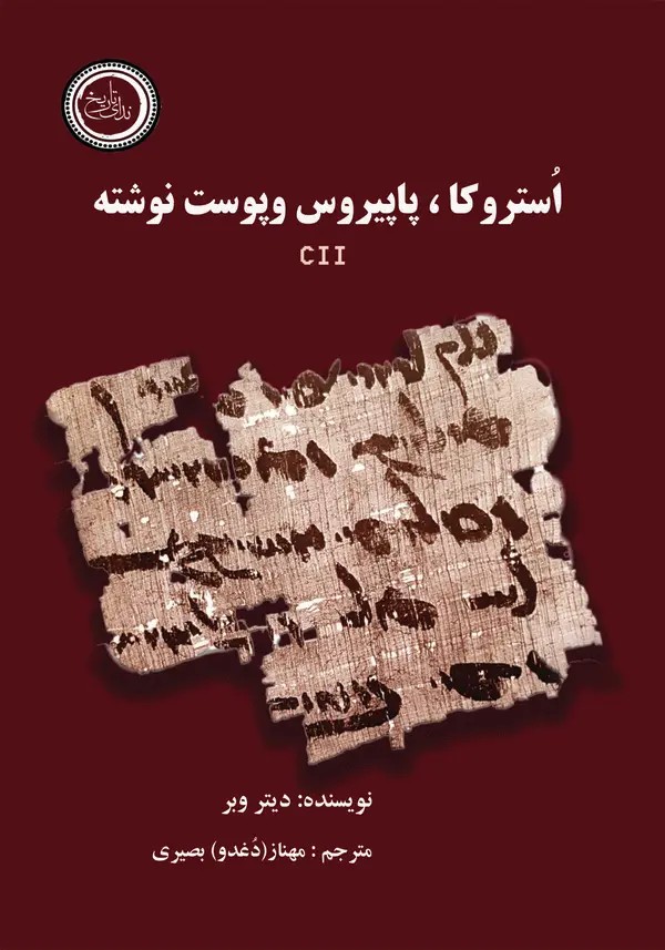  کتاب استراکا، پاپیروس و پوست نوشته