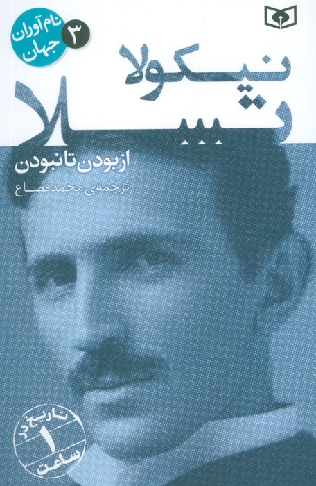  کتاب نیکولا تسلا