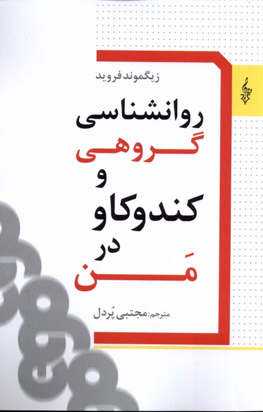 کتاب روانشناسی گروهی و کندوکاو در من