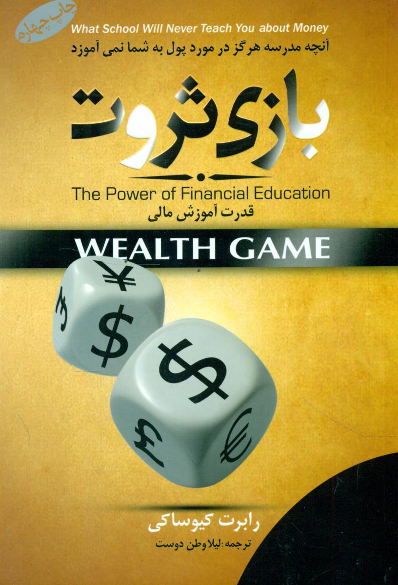 کتاب بازی ثروت
