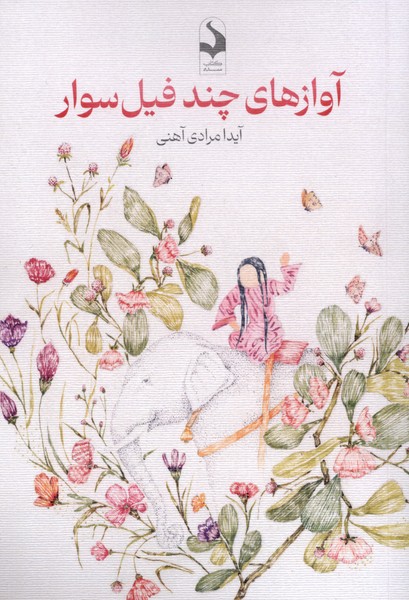  کتاب آوازهای چند فیل سوار