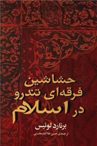  کتاب حشاشین: فرقه ای تندرو در اسلام