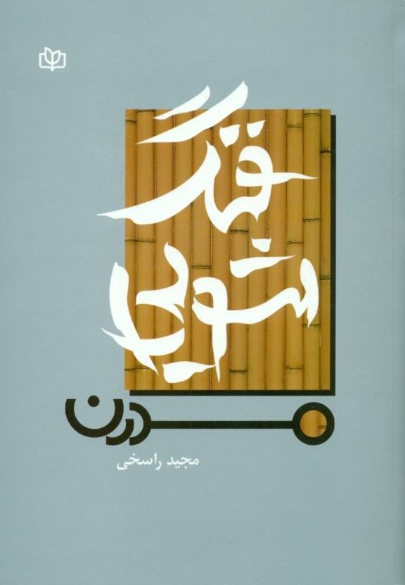  خريد کتاب  فنگ شویی مدرن