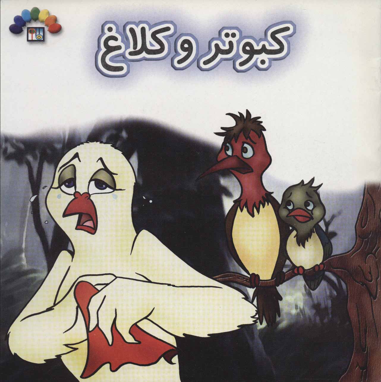  کتاب کبوتر و کلاغ