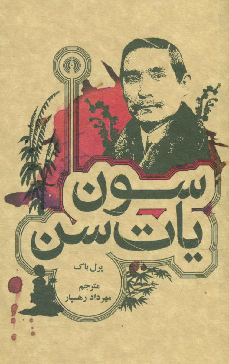 کتاب سون یات سن