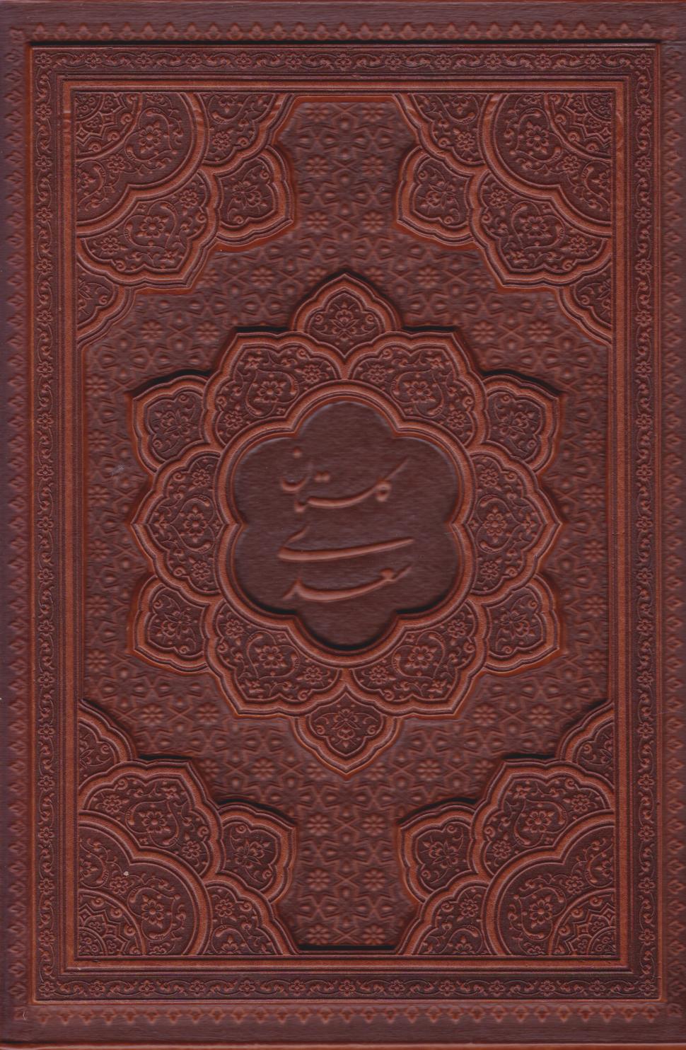  کتاب گلستان سعدی (وزیری، چرم، قابدار)