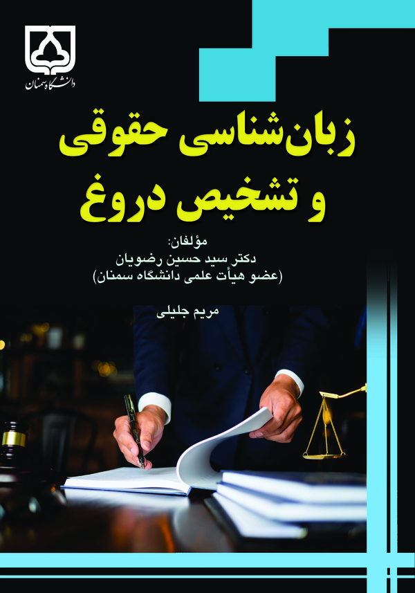  کتاب زبان‌ شناسی حقوقی و تشخیص دروغ