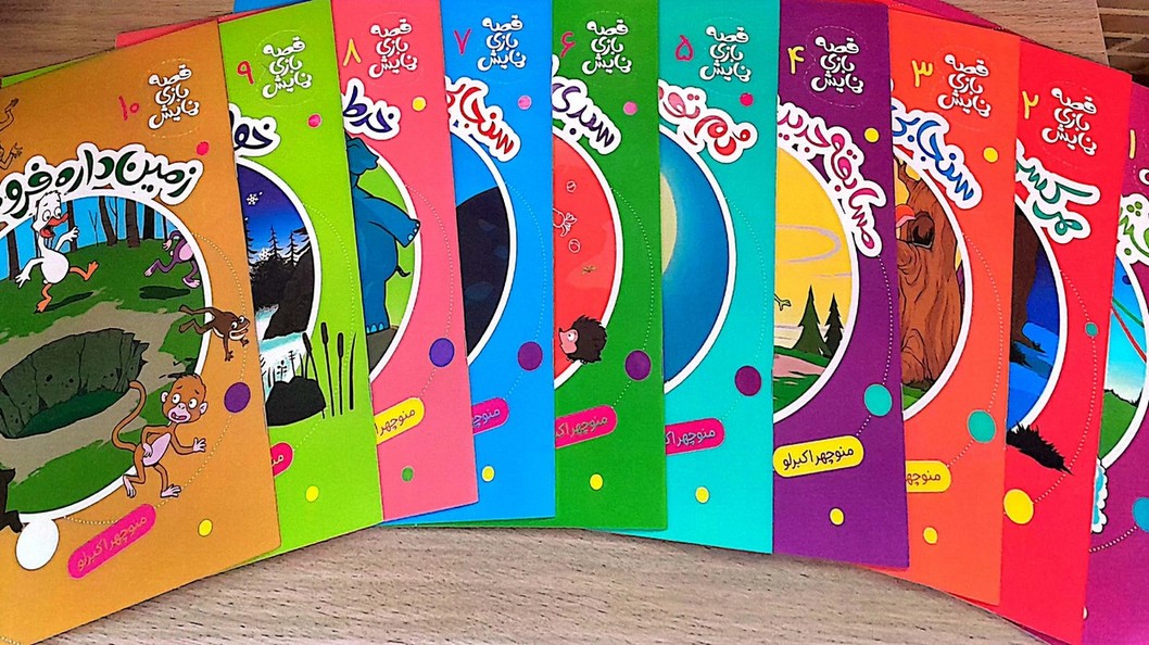  کتاب مجموعه قصه بازی نمایش (10جلدی)