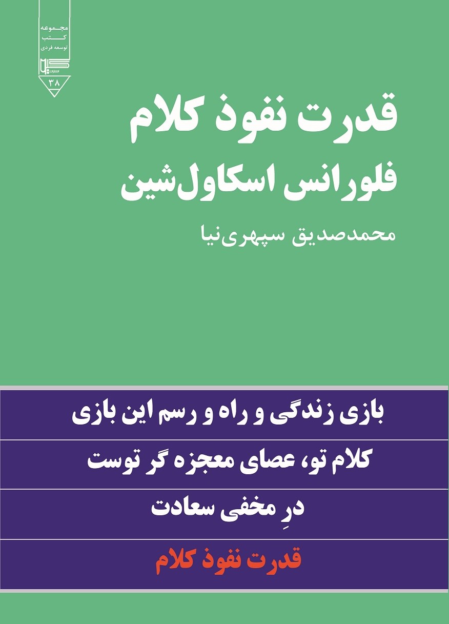 کتاب قدرت نفوذ کلام