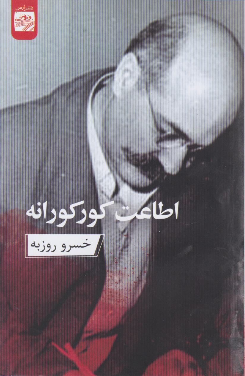  کتاب اطاعت کورکورانه