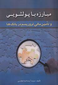  کتاب مبارزه با پولشویی