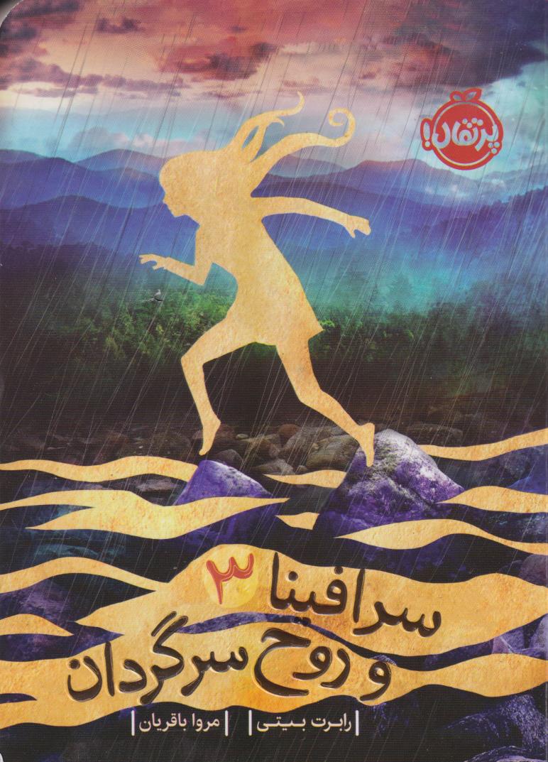  خريد کتاب  سرافینا ۳ و روح سرگردان