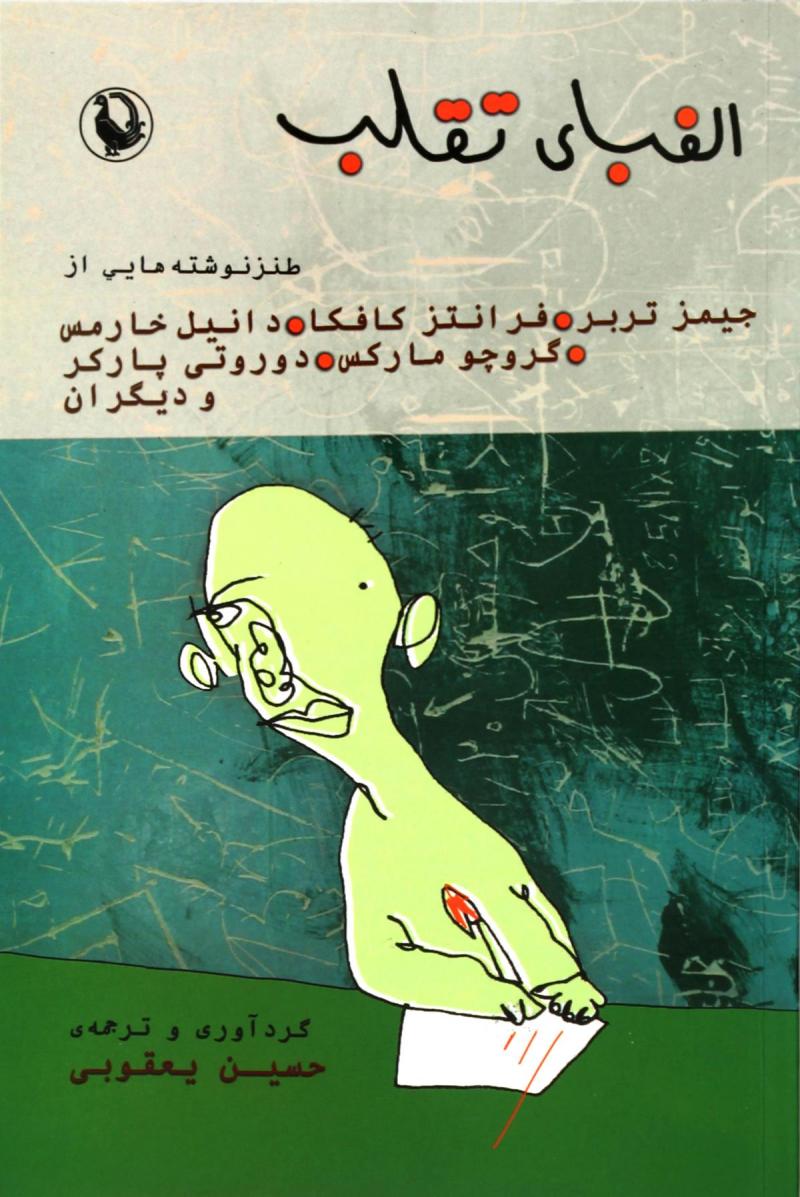 کتاب الفبای تقلب
