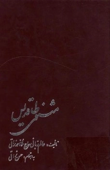  کتاب مثنوی طاقدیس