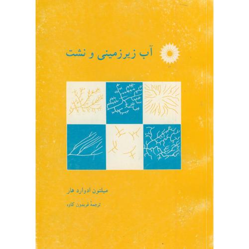  کتاب آب زیرزمینی و نشت