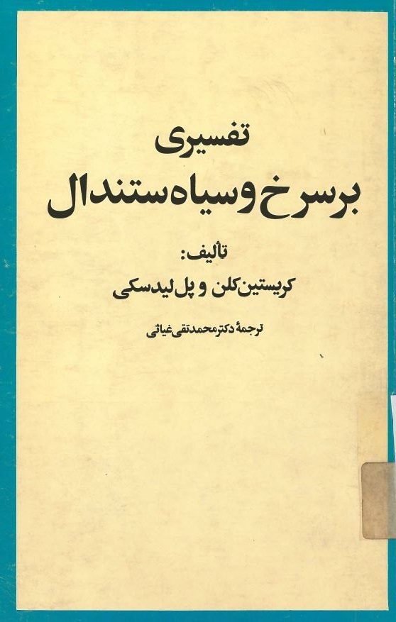  کتاب تفسیری بر سرخ وسیاه ستندال