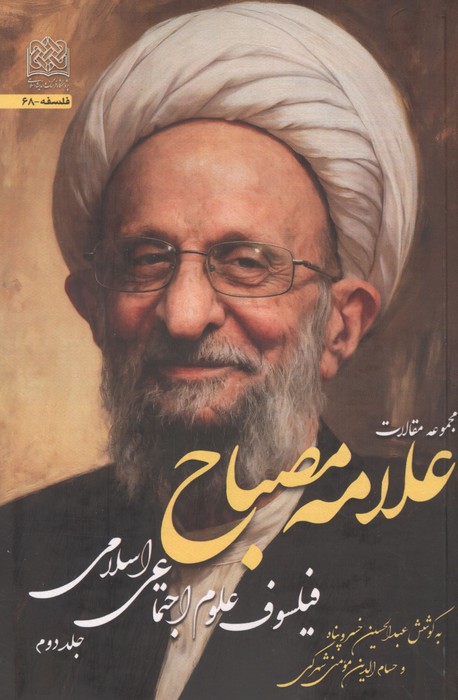  کتاب مجموعه مقالات علامه مصباح 2