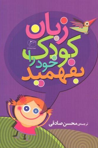  کتاب زبان کودک خود را بفهمید