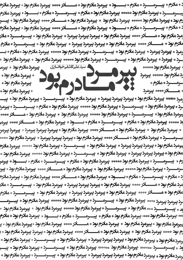  کتاب پیرمرد مادرم بود