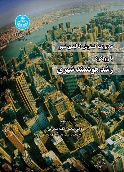  کتاب مدیریت گسترش کالبدی شهر