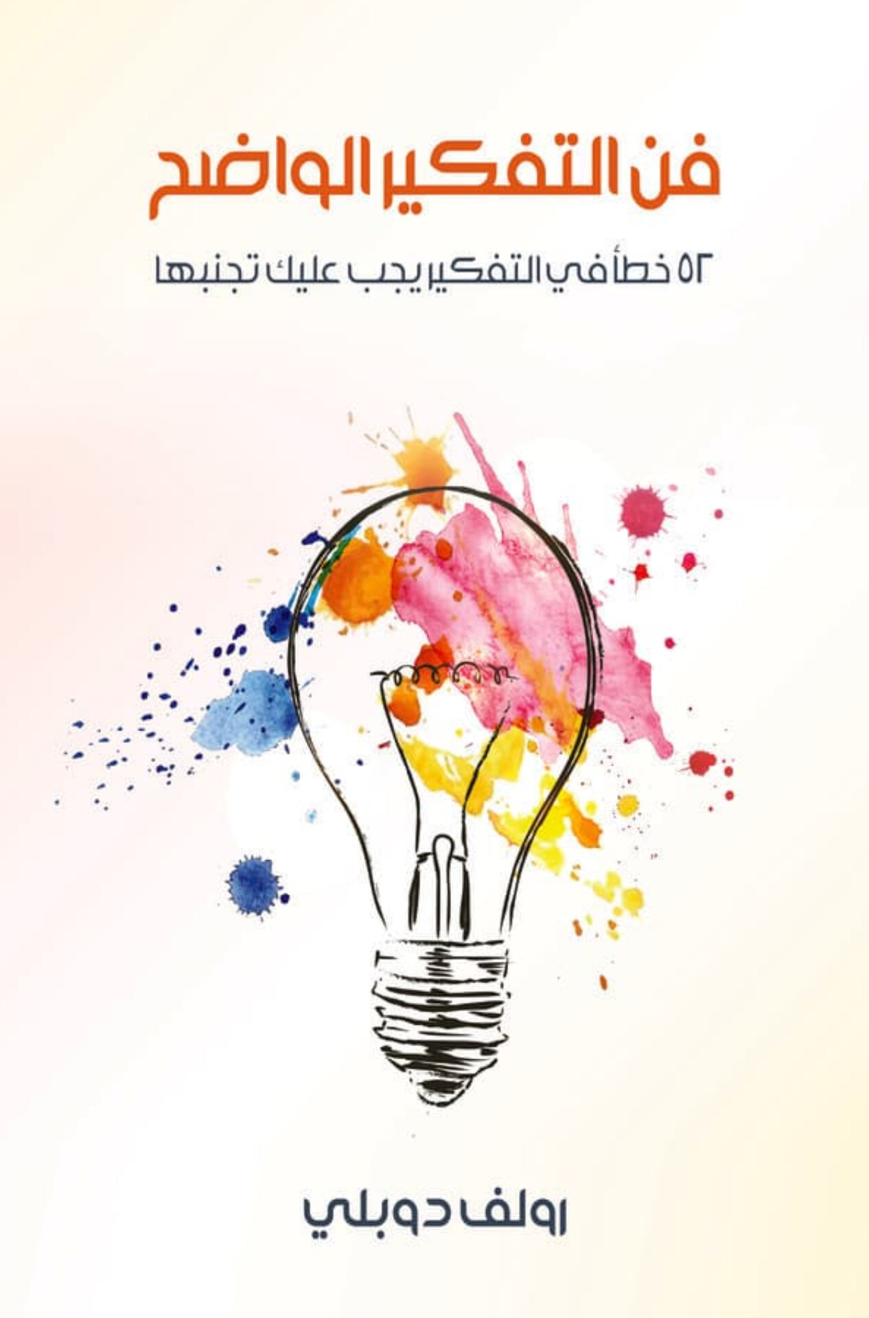  کتاب فن التفکیر الواضح