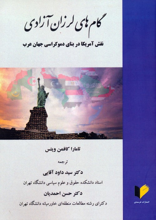  کتاب گام‌های لرزان آزاد