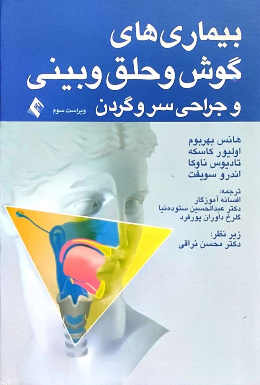  کتاب بیماری های گوش و حلق و بینی و جراحی سر و گردن