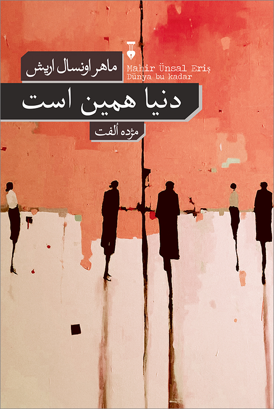  کتاب دنیا همین است