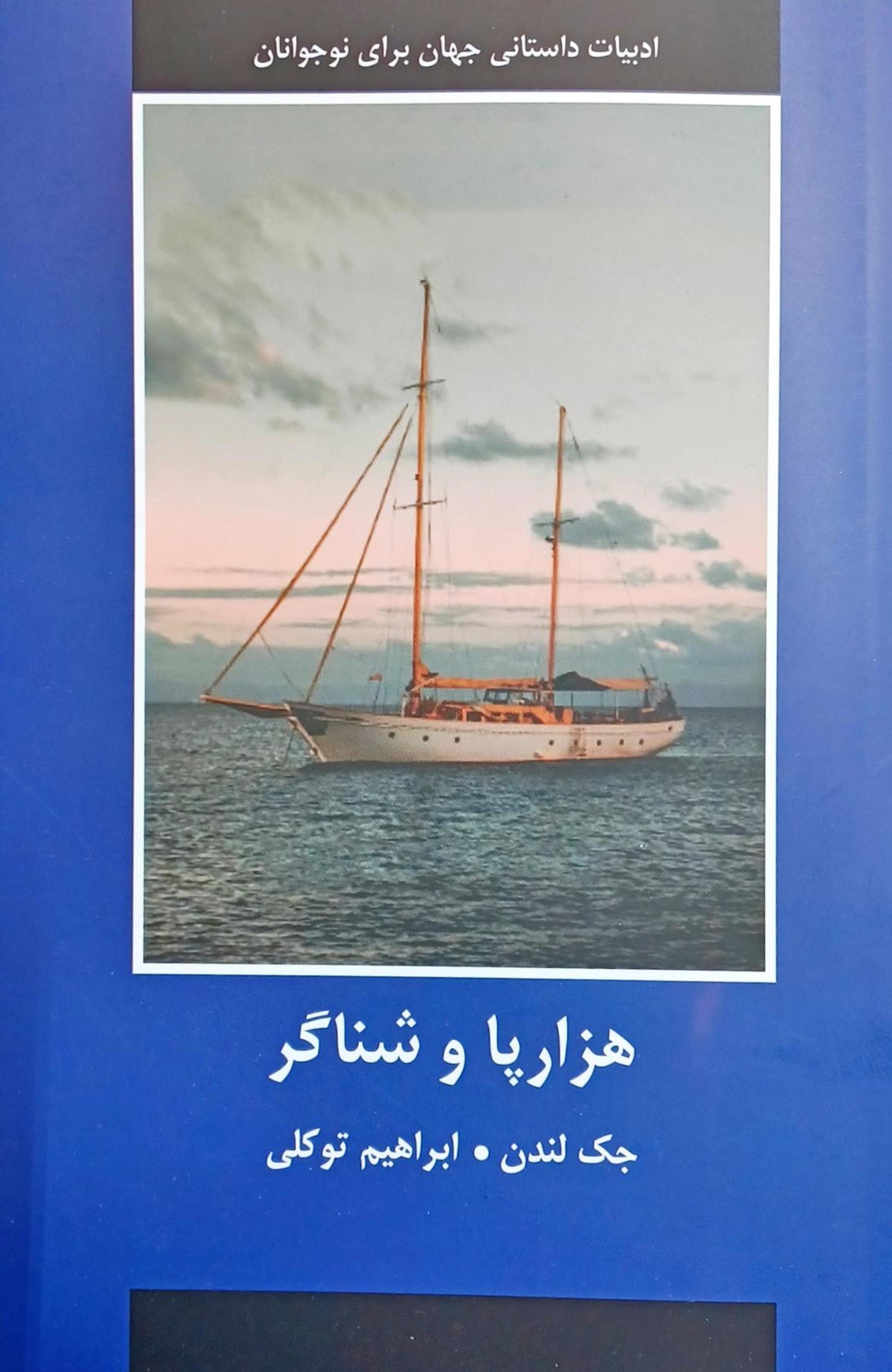 کتاب هزارپا و شناگر