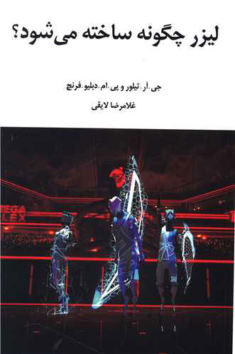  کتاب لیزر چگونه ساخته می شود