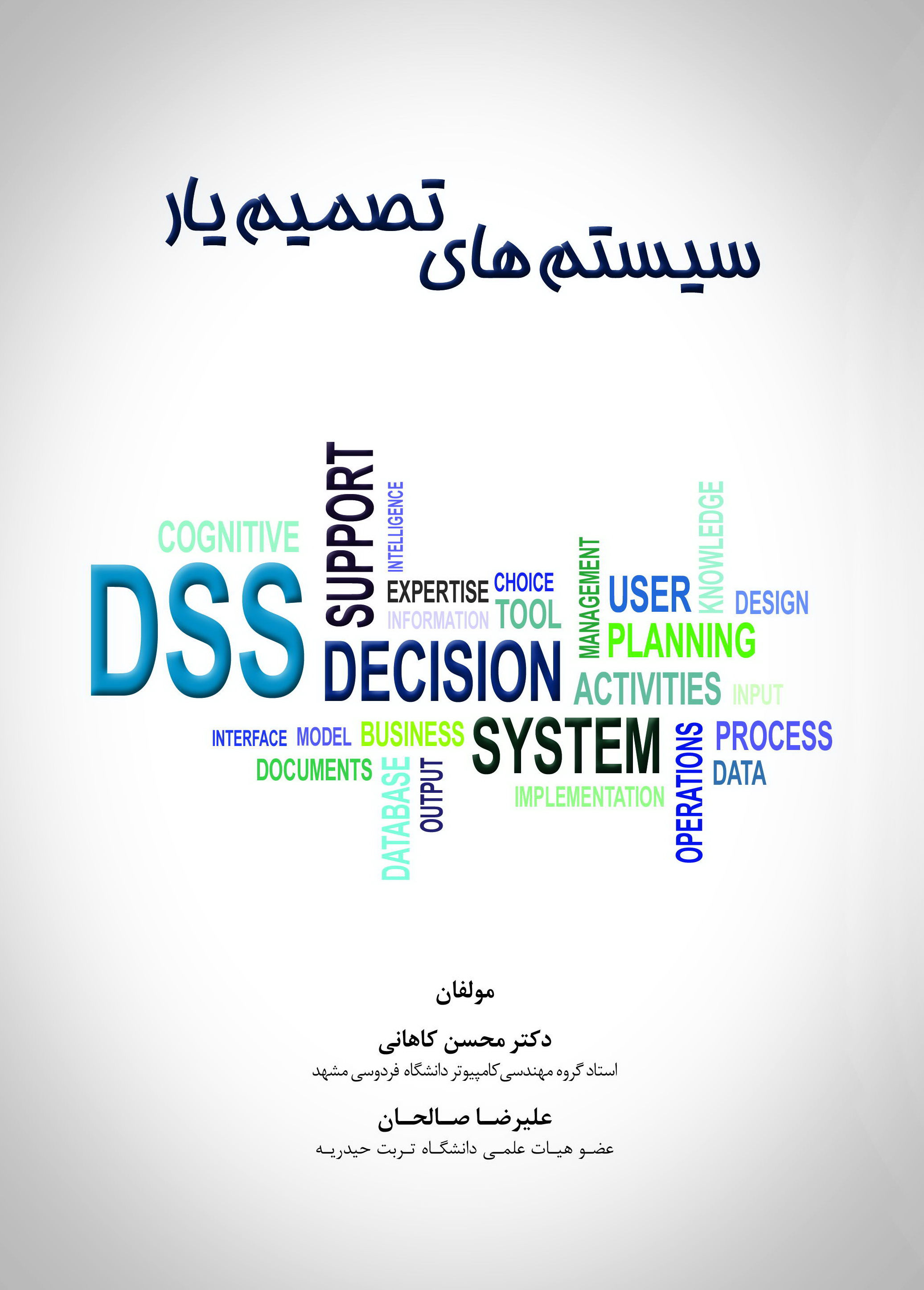  کتاب سیستم‌های تصمیم یار