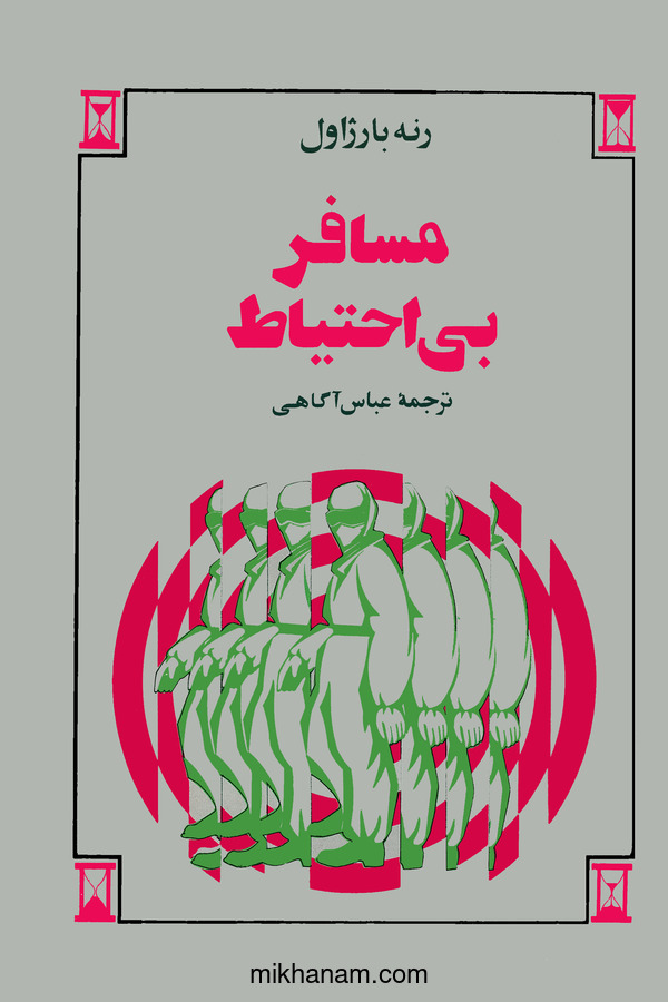 کتاب مسافر بی‌ احتیاط